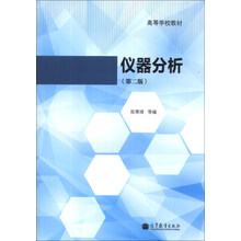 仪器分析（第2版）/高等学校教材