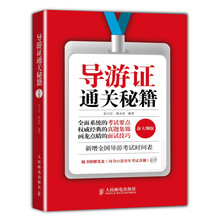 导游证通关秘籍（新大纲版）（附光盘）