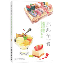 那些美食：40种美食的色铅笔细致彩绘