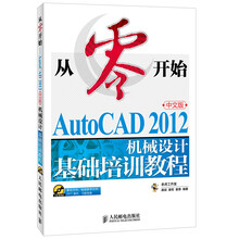 从零开始——AutoCAD 2012中文版机械设计基础培训教程