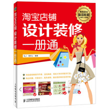 淘宝店铺设计装修一册通