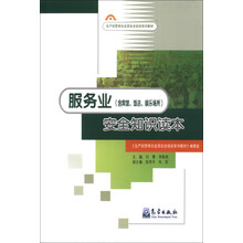 服务业<含宾馆饭店娱乐场所>安全知识读本(生产经营单位全员安全培训系列教材)