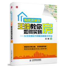 购房活地图王佳教你如何买到房：以北京地区为例解读楼盘之优劣
