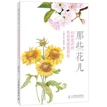 那些花儿：40种花卉的色铅笔细致彩绘