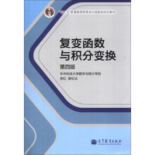 复变函数与积分变换(第4版十二五普通高等教育本科国家级规划教材)