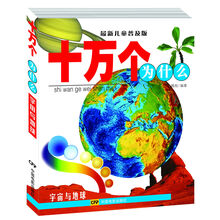 宇宙与地球-十万个为什么-最新儿童普及版