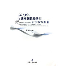 2013年甘肃省国民经济和社会发展报告