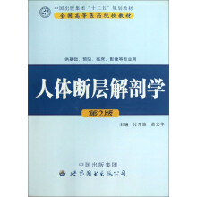 全国高等医药院校教材(供基础、预防、临床、影像等专业用):人体断层解剖学(第2版)