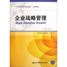 企业战略管理（第3版）/21世纪高职高专精品教材·工商管理类