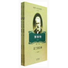世界十大文学家·雨果传：法兰西诗神（套装上下册）