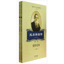 世界十大文学家·托尔斯泰传:爱的先知(套装上下册)