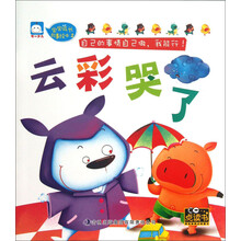 宝宝成长故事绘本（2）：云彩哭了
