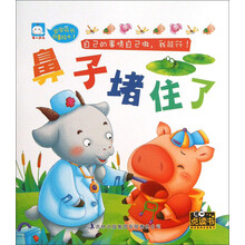 宝宝成长故事绘本（1）：鼻子堵住了