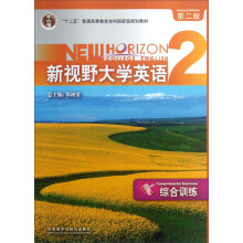 “十二五”普通高等教育本科国家级规划教材·新视野大学英语2：综合训练（第2版）