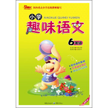 小学趣味语文(6年级)