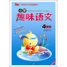 小学趣味语文（4年级）