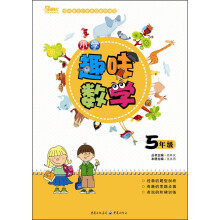 小学趣味数学（5年级）