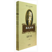 世界十大文学家·泰戈尔传:寂园飞鸟(套装上下册)