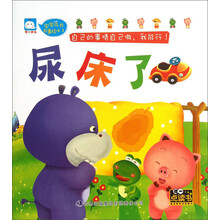 宝宝成长故事绘本（1）：尿床了