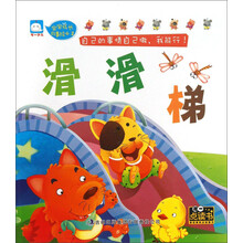 宝宝成长故事绘本（2）：滑滑梯