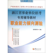 浙江省事业单位招考专用辅导教材:职业能力倾向测验(2013-2014)