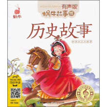 蜗牛故事绘(有声版):历史故事