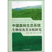 中国森林生态系统生物量及其分配研究