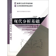 新世纪高等学校教材·北京高等教育精品教材·数学与应用数学系列教材：现代分析基础（第2版）