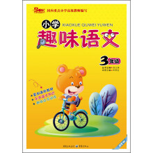 小学趣味语文（3年级）
