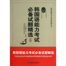 韩国语能力考试必备系列丛书：韩国语能力考试必备试题精选（2）