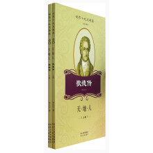 世界十大文学家·歌德传:天·地·人(套装上下册)