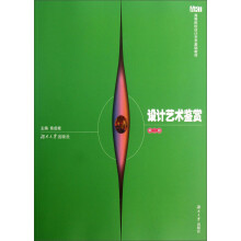 高等院校设计艺术基础教材：设计艺术鉴赏（第2版）