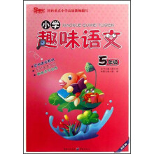 小学趣味语文（5年级）