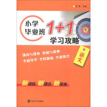 小学毕业班1+1学习攻略：语文