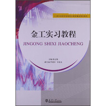 金工实习教程/21世纪高等学校技能应用型精品规划教材