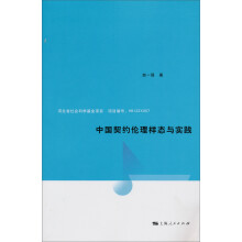 中国契约伦理样态与实践