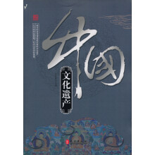 中国文化遗产