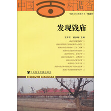 中国百村调查丛书:发现钱庙