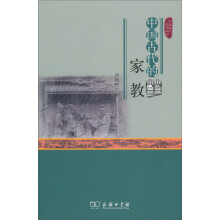中国古代生活丛书：中国古代的家教