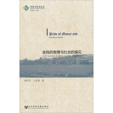民族与社会丛书·金钱的傲慢与社会的偏见：当代乡村社会建设与社区互助研究