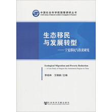 生态移民与发展转型：宁夏移民与扶贫研究