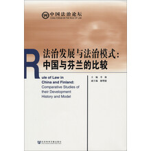 法治发展与法治模式：中国与芬兰的比较