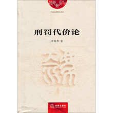 中国法院院长文库：刑罚代价论