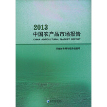 中国农产品市场报告2013
