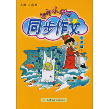 黄冈小状元·同步作文：3年级（上）（2013年秋季使用）