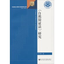 《自然辩证法》研究