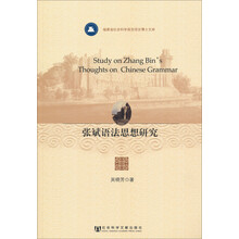 福建省社会科学规划项目博士文库：张斌语法思想研究