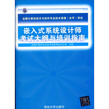 嵌入式系统设计师考试大纲与培训指南(全国计算机技术与软件专业技术资格水平考试指定用书)