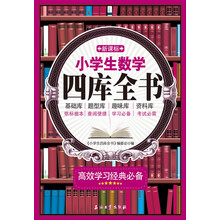 新课标小学生数学四库全书