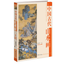 中国古代山水画二十讲